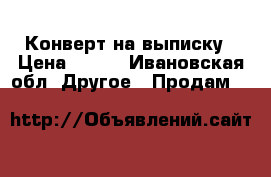 Конверт на выписку › Цена ­ 500 - Ивановская обл. Другое » Продам   